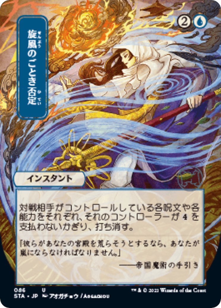 Whirlwind Denial (JP Alternate Art)