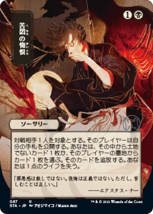 Agonizing Remorse (JP Alternate Art)